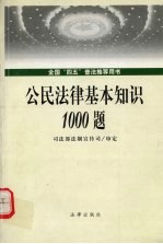 公民法律基本知识1000题