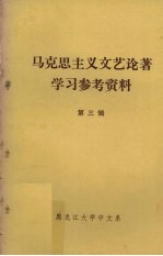 马克思主义文艺论著学习参考资料 第3辑