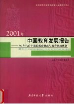 2001年中国教育发展报告 90年代后半期的教育财政与教育财政体制