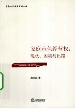 家庭承包经营权 现状、困境与出路