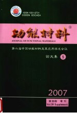 功能材料 第六届中国功能材料及其应用学术会议论文集 5