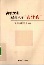 高校学者解读六个“为什么”