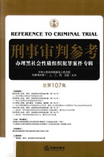 刑事审判参考 办理黑社会性质组织犯罪案件专辑 总第107辑=Reference to criminal trial