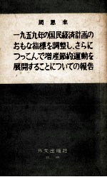 周恩来　一九五九年の国民経済計画のおもな指標を調整し、さらにつっこんで増産節約運動を展開するとについての報告