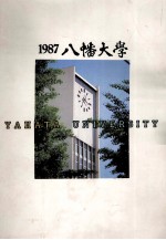 1987八幡大学