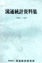 流通統計資料集　1980～1981