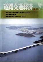 道路交通経済No.12 1980-7省エネルギーと道路交通