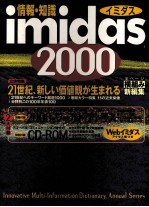 情報?知識　イミダス　21世紀、新しい価値観が生まれる
