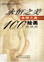 永恒之美100绘画