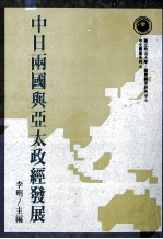 中日両国興亜太政経発展