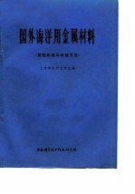 国外海洋用金属材料腐蚀机理与试验方法