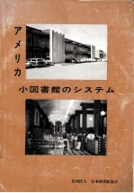 アメリカ小図書館のシステム