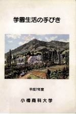 学園生活の手びき　平成7年度