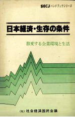 日本経済?生存の条件