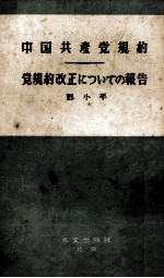 中国共産党規約　党規約改正についての報告