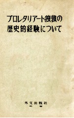 プロレタリアート独裁の歴史的経験について