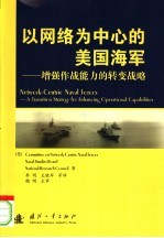 以网络为中心的美国海军：增强作战能力的转