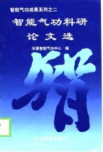 智能气功成果系列之二 智能气功科研论文选