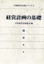 経営計画の基礎