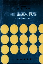 新訂　海運の概要