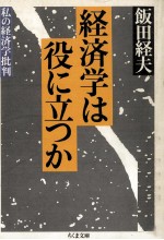 経済学は役に立つか