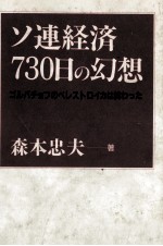 ソ連経済730日の幻想