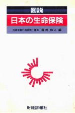 図説　日本の生命保険