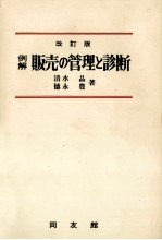 例解　販売の管理と診断　改訂版