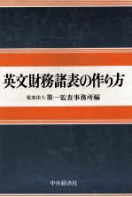 英文財務諸表の作り方