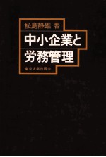 中小企業と労務管理