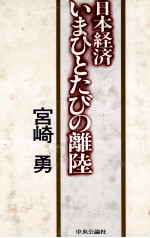 日本経済いまひとたびの離陸