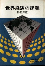 世界経済の課題　一九八二年版