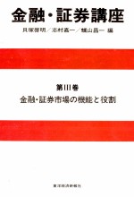 金融?証券講座　第Ⅲ巻　金融?証券市場の機能と役割