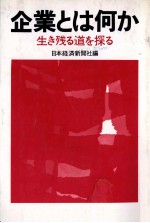 企業とは何か　生き残る道を探る