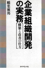 企業組織開発の実務　構築と改善の仕方