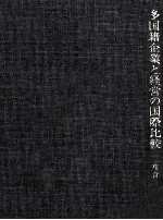 多国籍企業と経営の国際比較