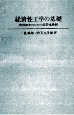 経済性工学の基礎　意思決定のための経済性分析