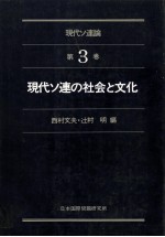 現代ソ連の社会と文化