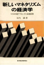 新しいマネタリズムの経済学