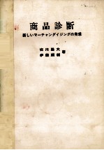 商品診断　新しいマーチャンダイジングの発想