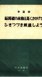 総路線の赤旗を高くかかげてひきつづき前進しよう