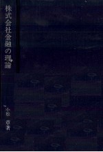 株式会社金融の理論