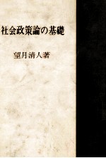 社会政策論の基礎