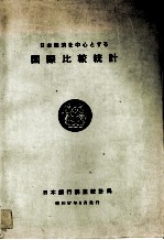 日本経済を中心とする　国際比較統計