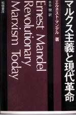 マルクス主義と現代革命