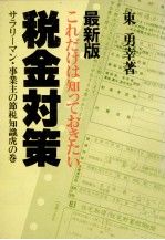 最新版　これだけは知っておきたい　税金対策