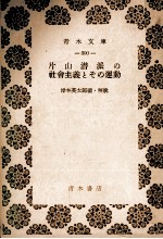 片山潜派の社会主義とその運動