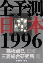 全予測日本1996