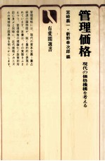 管理価格　現代の価格機構を考える