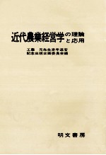 近代農業経営学の理論と応用